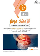 گزینه ی برتر غدد گوارش ریه و روماتولوژی 1400